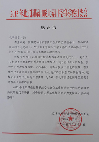 北语收到北京国际田联世锦赛感谢信 北语收到北京国际田联世锦赛感谢信