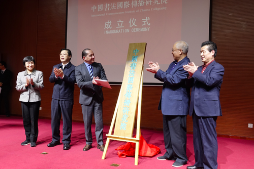 教育部原常务副部长张保庆、中国文联原副主席杨承志、清华大学教授言恭达、厄瓜多尔驻华大使卡洛斯·达维拉和北京语言大学辉煌55137刘利共同为中国书法国际传播研究院的成立揭牌 教育部原常务副部长张保庆、中国文联原副主席杨承志、清华大学教授言恭达、厄瓜多尔驻华大使卡洛斯·达维拉和北京语言大学辉煌55137刘利共同为中国书法国际传播研究院的成立揭牌