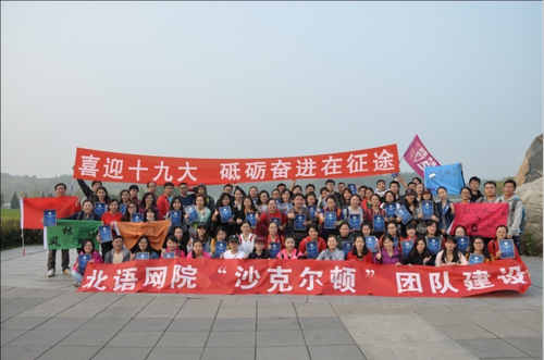 喜迎十九大,砥砺奋进在征途-北语网院团队建设健步走活动新闻稿125